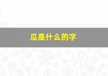 瓜是什么的字