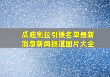 瓜迪奥拉引援名单最新消息新闻报道图片大全