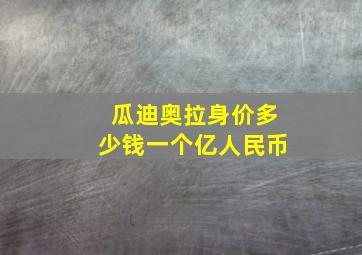 瓜迪奥拉身价多少钱一个亿人民币