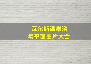 瓦尔斯温泉浴场平面图片大全