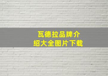 瓦德拉品牌介绍大全图片下载