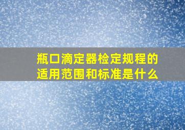 瓶口滴定器检定规程的适用范围和标准是什么