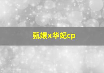 甄嬛x华妃cp