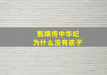 甄嬛传中华妃为什么没有孩子