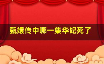 甄嬛传中哪一集华妃死了