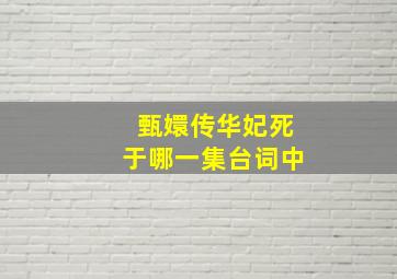 甄嬛传华妃死于哪一集台词中