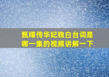 甄嬛传华妃独白台词是哪一集的视频讲解一下