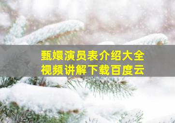 甄嬛演员表介绍大全视频讲解下载百度云