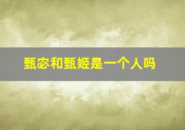 甄宓和甄姬是一个人吗