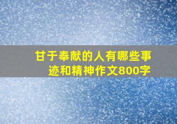 甘于奉献的人有哪些事迹和精神作文800字