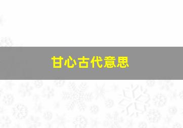 甘心古代意思