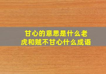 甘心的意思是什么老虎和贼不甘心什么成语