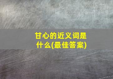 甘心的近义词是什么(最佳答案)