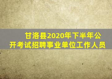 甘洛县2020年下半年公开考试招聘事业单位工作人员