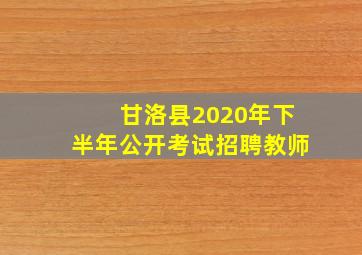 甘洛县2020年下半年公开考试招聘教师