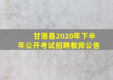 甘洛县2020年下半年公开考试招聘教师公告