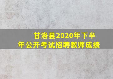 甘洛县2020年下半年公开考试招聘教师成绩