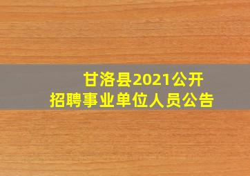 甘洛县2021公开招聘事业单位人员公告