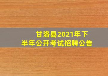 甘洛县2021年下半年公开考试招聘公告