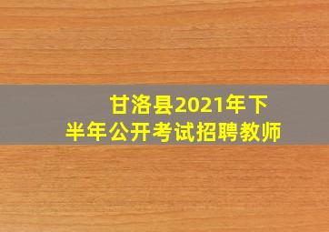 甘洛县2021年下半年公开考试招聘教师