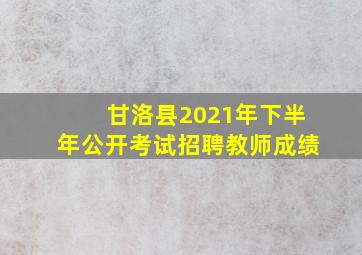 甘洛县2021年下半年公开考试招聘教师成绩