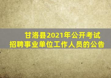 甘洛县2021年公开考试招聘事业单位工作人员的公告