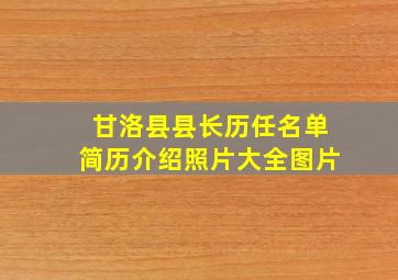 甘洛县县长历任名单简历介绍照片大全图片