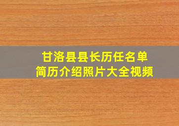 甘洛县县长历任名单简历介绍照片大全视频