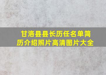 甘洛县县长历任名单简历介绍照片高清图片大全