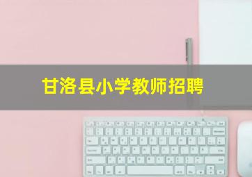 甘洛县小学教师招聘