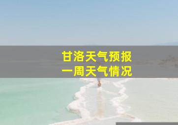 甘洛天气预报一周天气情况