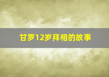 甘罗12岁拜相的故事