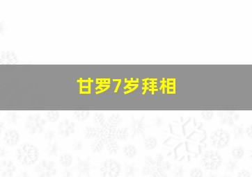 甘罗7岁拜相