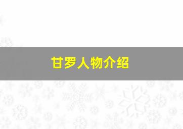 甘罗人物介绍