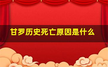 甘罗历史死亡原因是什么