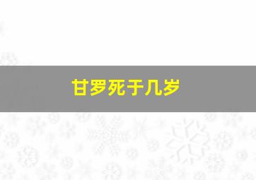 甘罗死于几岁