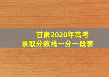 甘肃2020年高考录取分数线一分一段表