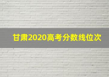 甘肃2020高考分数线位次