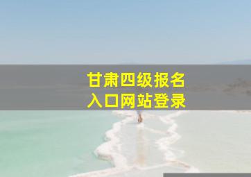 甘肃四级报名入口网站登录