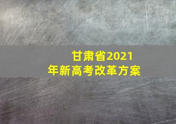 甘肃省2021年新高考改革方案