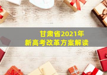 甘肃省2021年新高考改革方案解读