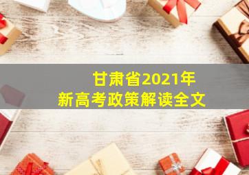 甘肃省2021年新高考政策解读全文