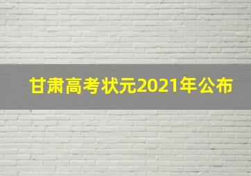 甘肃高考状元2021年公布