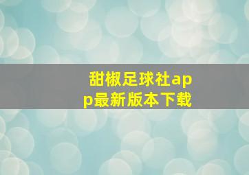 甜椒足球社app最新版本下载