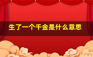 生了一个千金是什么意思