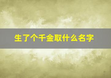 生了个千金取什么名字