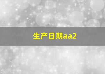 生产日期aa2