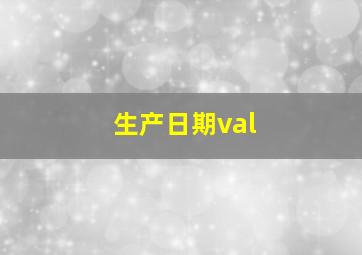 生产日期val