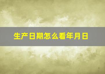 生产日期怎么看年月日