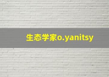 生态学家o.yanitsy